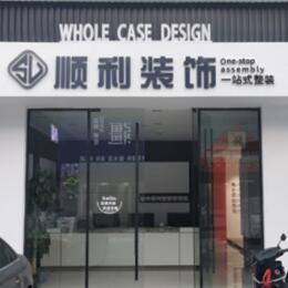 延边州汪清顺利装修公司